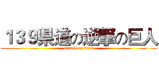 １３９県道の逆撃の巨人 (attack on titan)