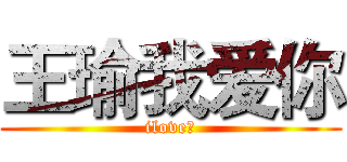 王瑜我爱你 (ilove有)