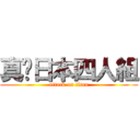 真•日本四人組 (attack on titan)