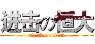 进击の恒大 (attack on titan)