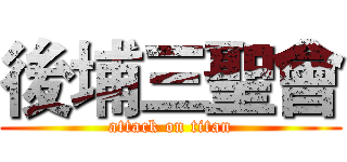 後埔三聖會 (attack on titan)