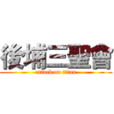 後埔三聖會 (attack on titan)