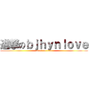 進撃のｂｊｈｙｎｌｏｖｅ (attack on titan)