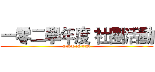 一零二學年度 社團活動 (attack on titan)