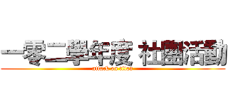 一零二學年度 社團活動 (attack on titan)