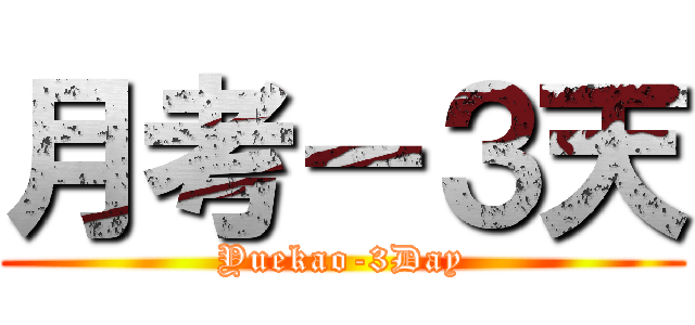 月考－３天 (Yuekao-3Day)