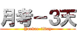 月考－３天 (Yuekao-3Day)