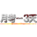 月考－３天 (Yuekao-3Day)