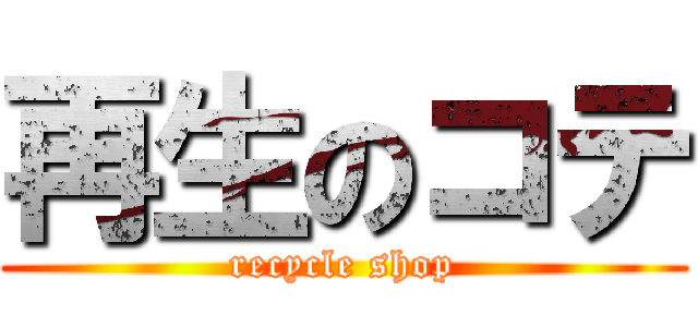 再生のコテ (recycle shop)