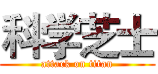 科学芝士 (attack on titan)
