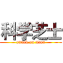 科学芝士 (attack on titan)