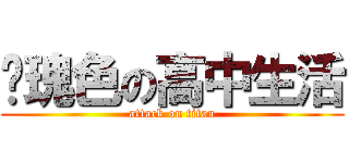 玫瑰色の高中生活 (attack on titan)