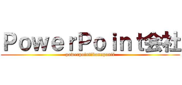 ＰｏｗｅｒＰｏｉｎｔ会社 (powerpoint　kannpanii)