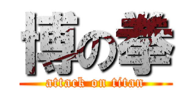 博の拳 (attack on titan)