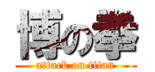 博の拳 (attack on titan)