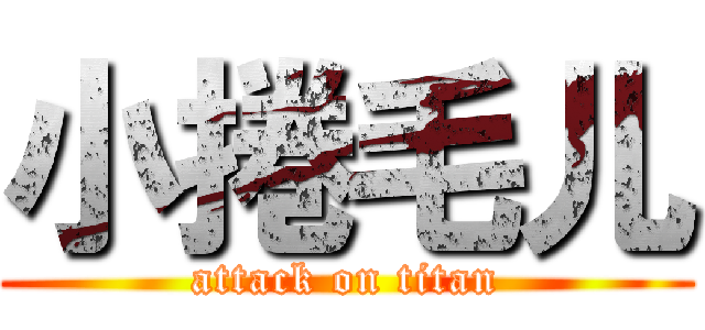 小捲毛儿 (attack on titan)