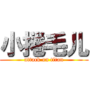 小捲毛儿 (attack on titan)