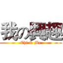 我の興趣 (Chi & Me)