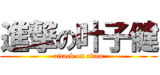 進撃の叶子健 (attack on titan)