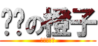 进击の橙子 (进击の橙子)