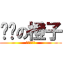 进击の橙子 (进击の橙子)