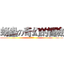 蚜蟲の奇幻的冒險 ( アブラムシ)