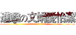 進擊の文娟愛怡潔 (attack on titan)