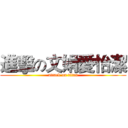 進擊の文娟愛怡潔 (attack on titan)