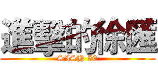 進擊的徐匯 (SISH 50)