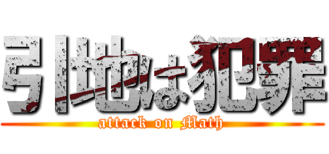 引地は犯罪 (attack on Math)