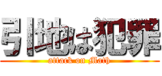 引地は犯罪 (attack on Math)