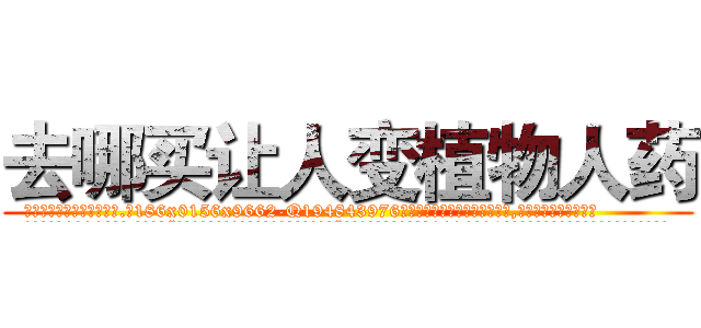 去哪买让人变植物人药 (去哪买让人变植物人药【电.话186x0156x9662-Q194843976林氏药业】我们做的是长期生意,靠的是老客户长期支持
参考消息网2月20日报道 韩媒称，“剩女多、离婚率高的城市，房价一定会上涨。”这是中国经济学家金岩石2016年12月参加在上海举行的房地产相关论坛时说的话。
)