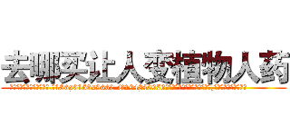 去哪买让人变植物人药 (去哪买让人变植物人药【电.话186x0156x9662-Q194843976林氏药业】我们做的是长期生意,靠的是老客户长期支持
参考消息网2月20日报道 韩媒称，“剩女多、离婚率高的城市，房价一定会上涨。”这是中国经济学家金岩石2016年12月参加在上海举行的房地产相关论坛时说的话。
)