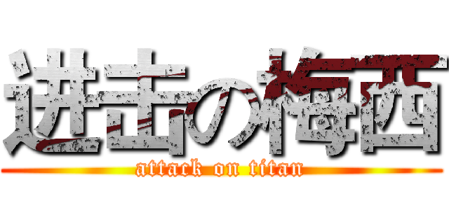 进击の梅西 (attack on titan)