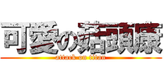 可愛の菇頭康 (attack on titan)