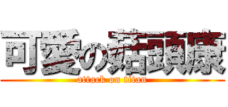 可愛の菇頭康 (attack on titan)