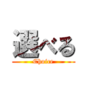 選べる (Choice)