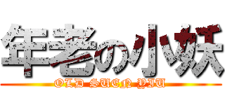 年老の小妖 (OLD SUEN YIU)