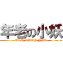 年老の小妖 (OLD SUEN YIU)