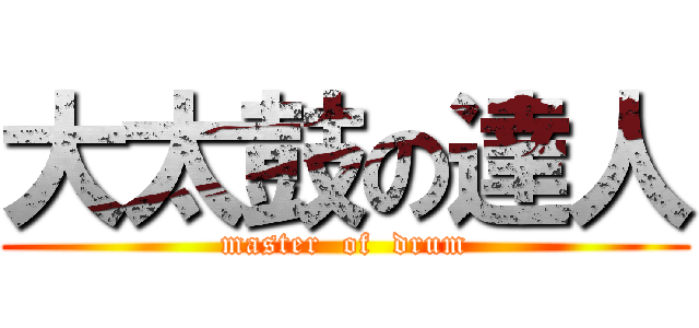 大太鼓の達人 (master  of  drum)