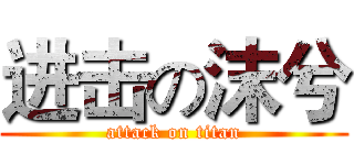 进击の沫兮 (attack on titan)