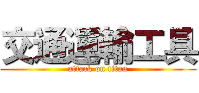 交通運輸工具 (attack on titan)