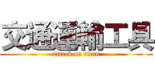 交通運輸工具 (attack on titan)