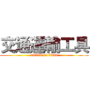 交通運輸工具 (attack on titan)