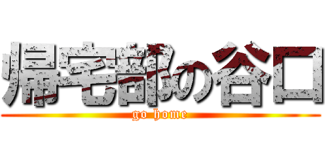 帰宅部の谷口 (go home)