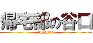 帰宅部の谷口 (go home)
