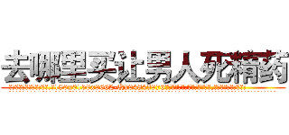 去哪里买让男人死精药 (去哪里买让男人死精药【电.话186x0156x9662-Q194843976林氏药业】我们做的是长期生意,靠的是老客户长期支持
参考消息网2月20日报道 韩媒称，“剩女多、离婚率高的城市，房价一定会上涨。”这是中国经济学家金岩石2016年12月参加在上海举行的房地产相关论坛时说的话。
)