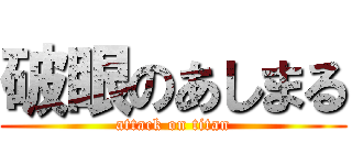 破眼のあしまる (attack on titan)