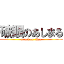 破眼のあしまる (attack on titan)