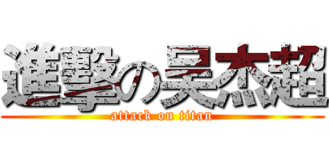 進擊の吴杰超 (attack on titan)